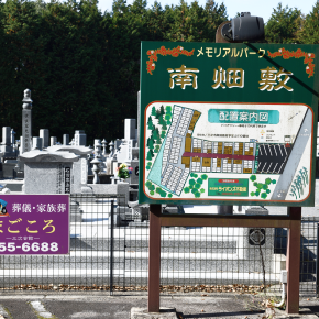 メモリアルパーク南畑敷