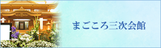 まごころ三次会館