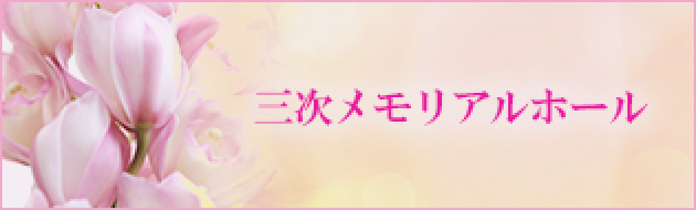 三次メモリアルホール